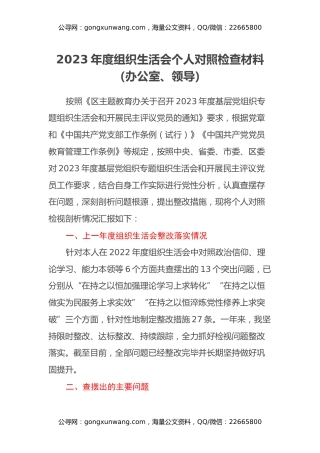 2023年度组织生活会个人对照检查材料（办公室、领导）（上年度整改落实情况、四个方面）