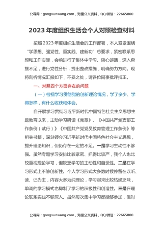 2023年度组织生活会个人对照检查材料（四个方面）