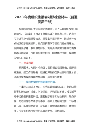 2023年度组织生活会四个方面对照检查材料（普通党员干部）