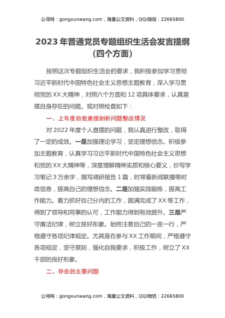 2023年普通党员专题组织生活会发言提纲（四个方面）