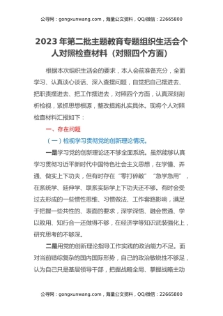 2023年第二批主题教育专题组织生活会个人对照检查材料（对照四个方面）
