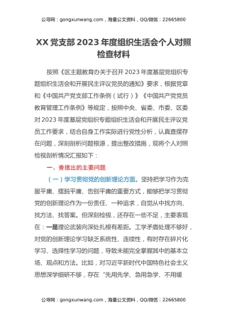 2023年组织生活会个人对照检查材料（四个方面）