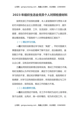 2023年组织生活会党员个人对照检查材料