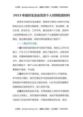 2023年组织生活会党员个人对照检查材料（3）
