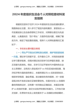 2024 年度组织生活会个人对照检查材料发言提纲（四个带头）