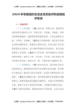 2024年专题组织生活会党员批评和自我批评发言