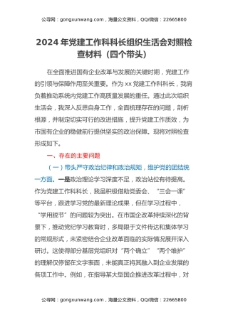 2024年党建工作科科长组织生活会对照检查材料（四个带头）