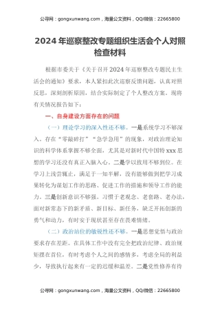 2024年巡察整改专题组织生活会个人对照检查材料