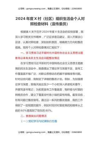 2024年度X村（社区）组织生活会个人对照检查材料（主题教育问题整改情况、宣传委员）