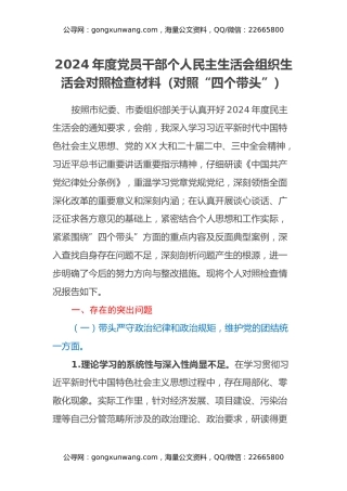 2024年度党员干部个人民主生活会 组织生活会对照检查材料（对照“四个带头”）