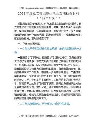 2024年度党支部组织生活会对照检查材料（“四个带头”）