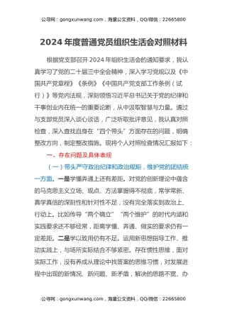 2024年度普通党员组织生活会对照材料（四个带头）