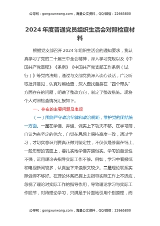 2024年度普通党员组织生活会对照检查材料