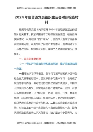 2024年度普通党员组织生活会对照检查材料（2）