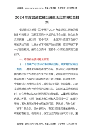 2024年度普通党员组织生活会对照检查材料（3）