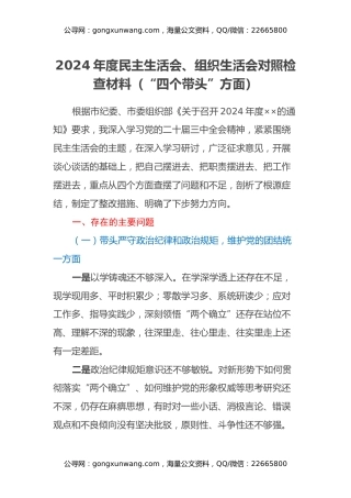 2024年度民主生活会、组织生活会对照检查材料（“四个带头”方面）