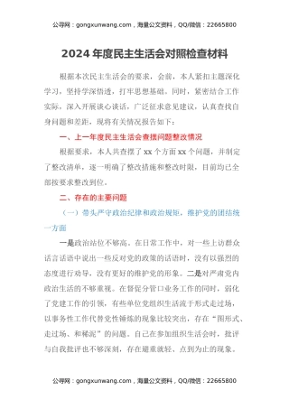 2024年度民主生活会对照检查材料（4）