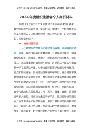 2024年度组织生活会个人剖析材料（四个带头）