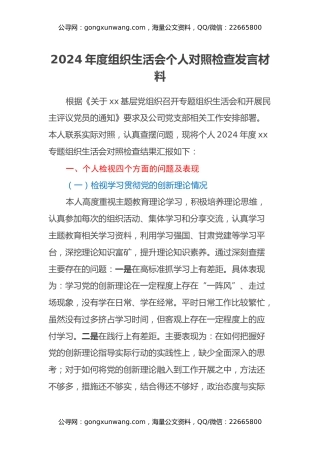 2024年度组织生活会个人对照检查发言材料