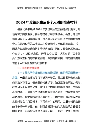 2024年度组织生活会个人对照检查材料、谈心谈话“意见清单”、领导干部个人问题整改清单