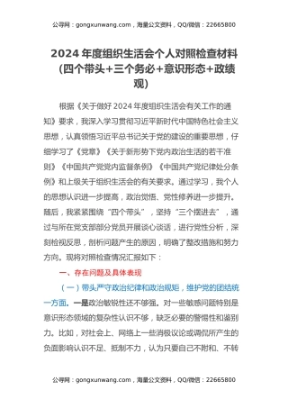 2024年度组织生活会个人对照检查材料（四个带头+三个务必+意识形态+政绩观）
