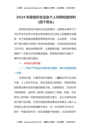 2024年度组织生活会个人对照检查材料（四个带头）