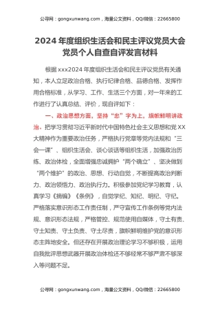 2024年度组织生活会和民主评议党员大会党员个人自查自评发言材料