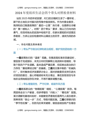 2024年度组织生活会四个带头对照检查材料