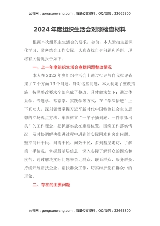 2024年度组织生活会对照检查材料（3）