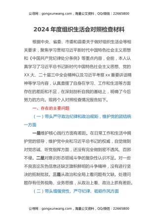 2024年度组织生活会对照检查材料（四个带头+对照党纪学习教育问题清单方面）