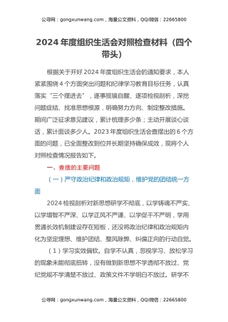 2024年度组织生活会对照检查材料（四个带头）