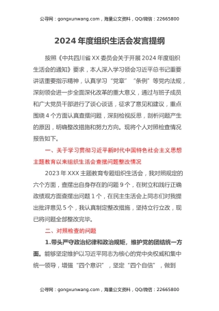 2024年度组织生活会支部委员发言提纲(四个带头)