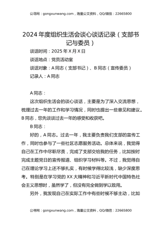2024年度组织生活会谈心谈话记录(支部书记与委员)