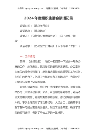 2024年度组织生活会谈话记录