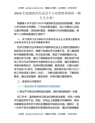2024年度镇组织生活会个人对照检查材料（镇人大主席）