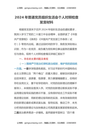 2024年普通党员组织生活会个人对照检查发言材料