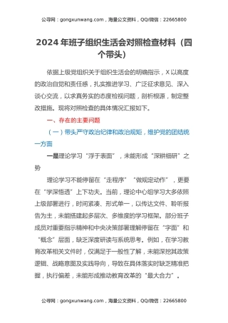 2024年最新班子组织生活会对照检查材料