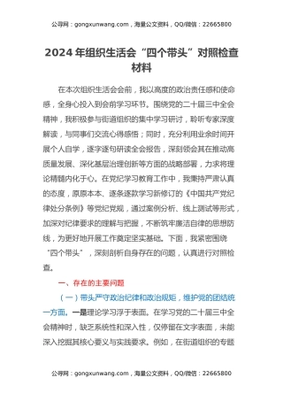2024年组织生活会“四个带头”对照检查材料