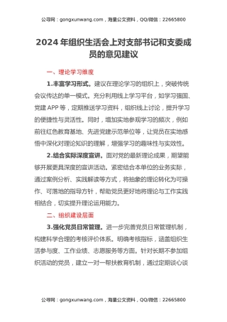 2024年组织生活会上对支部书记和支委成员的意见建议