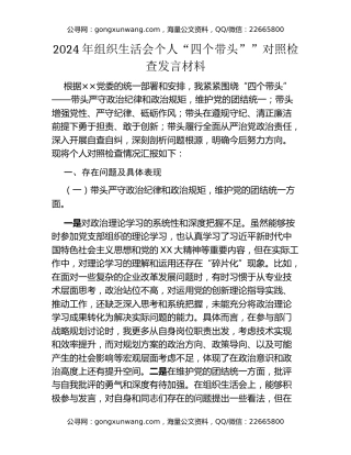 2024年组织生活会个人“四个带头””对照检查发言材料