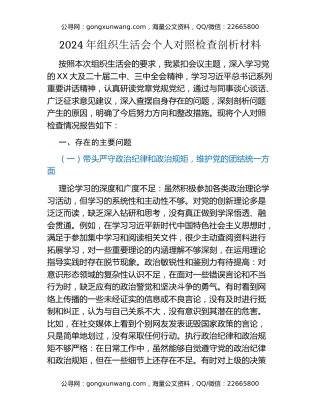 2024年组织生活会个人对照检查剖析材料