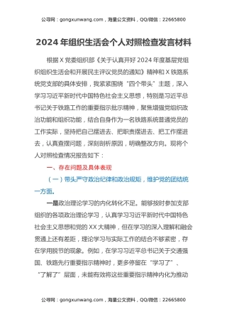 2024年组织生活会个人对照检查发言材料 (2)