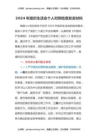 2024年组织生活会个人对照检查发言材料(1)