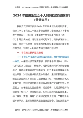 2024年组织生活会个人对照检查发言材料(普通党员）