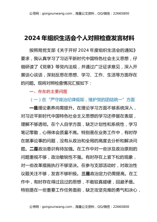 2024年组织生活会个人对照检查发言材料、领导干部个人问题整改清单、谈心谈话“意见清单”
