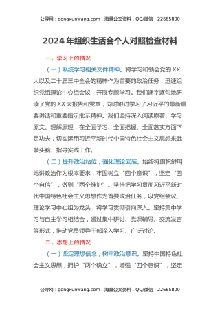 2024年组织生活会个人对照检查材料