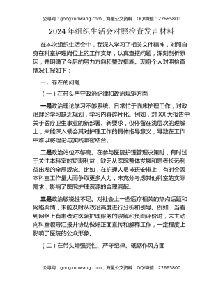 2024年组织生活会对照检查发言材料