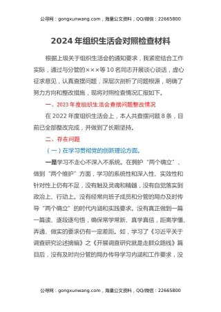 2024年组织生活会对照检查材料