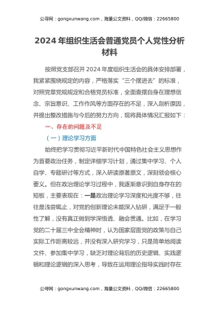 2024年组织生活会普通党员个人党性分析材料