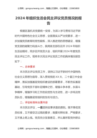 2024年组织生活会民主评议党员情况的报告
